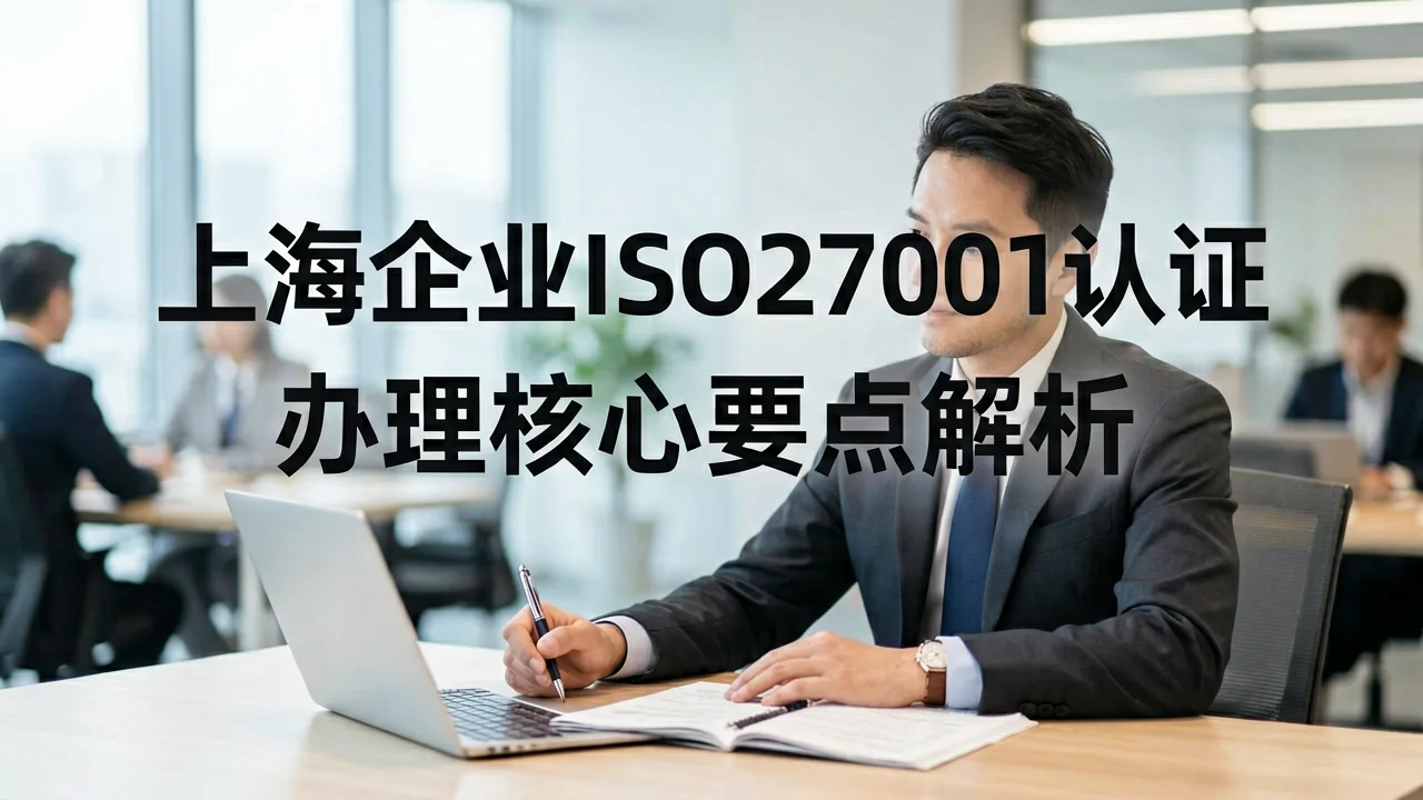 上海企业ISO27001认证办理核心要点解析