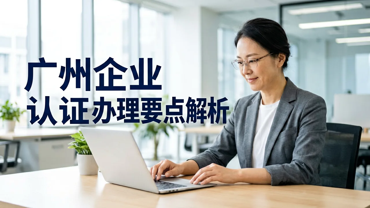 广州企业ISO20000认证办理要点解析